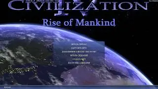 Civilization IV Rise of Mankind прохождение 1