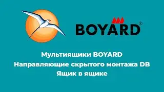 Мультиящики BOYARD B-Slide. Ящик в ящике.