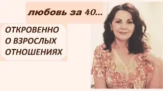 Любовь за 40. Почему часто не складываются отношения с мужчинами у женщин после 40 лет