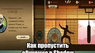 Как пропустить обучение в Shadow Fight 2 Special Edition (рабочий способ 2022 года)