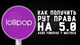 Как поставить рут на 5.0 Asus fonepad 7