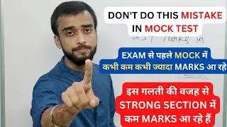 DON'T DO THIS MISTAKE IN MOCK TEST | SBI CLERK 2022| SBI CLERK 2022 STRATEGY |