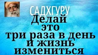 Садхгуру - Делай это три раза в день и жизнь измениться