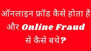 Online Fraud कैसे होता है और ऑनलाइन फ्रॉड से कैसे बचे? #cybersecurity #fraud