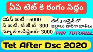 ఏపీ టెట్ నోటిఫికేషన్ విడుదలకు సన్నాహాలు//ఏపి డీఎస్సీ అభ్యర్థులకు శుభవార్త//dsc 2020 notification