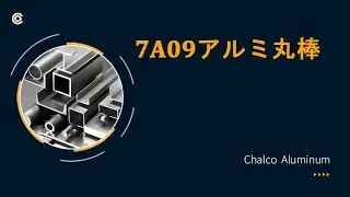7A09アルミ丸棒
