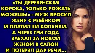 Ты деревенская корова, только рожать можешь! Муж бросил жену с ребенком, а через три года встретил и