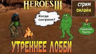 Легендарные утренние ТроллеГерои!)
