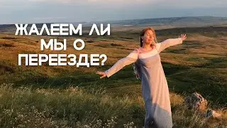Жалеем ли мы о переезде?
