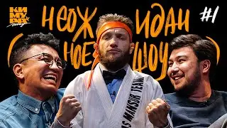 Кимура Шоу | Хаким Мукарам | Нурсултан Магзумов