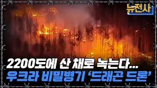 [뉴전사 라이브] 공중에서 쇳물 투하... 우, ‘드래곤 드론’ 출격ㅣ뉴스멘터리 전쟁과 사람/ YTN2