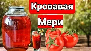 НАСТОЙКА КРОВАВАЯ МЕРИ. Уникальный Рецепт Настойки в Домашних условиях.
