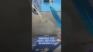 VERTIGO CS2 СМОК С ВЕРХНЕЙ РАМПЫ НА ИСКБОКС В А ПЛЕНТ | РАСКИД СМОКОВ НА VERTIGO CS2 