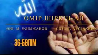 Өмір, шіркін-ай. 36-бөлім. Марат Алимжанов. Коргалжын. #коргалжын #өмір #музыка #қазақшаәндер