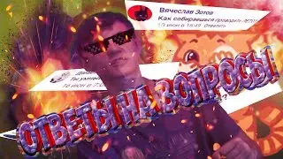 ОТВЕТЫ НА ВОПРОСЫ 5 - THENIKCALYSO