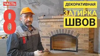 Декоративная затирка швов, смонтированный приток воздуха, начало дымосборника. часть 8