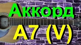 Аккорд A7 (V) на гитаре