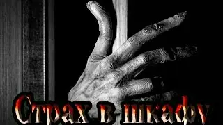 Монстр из шкафа / Monster in the Closet