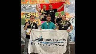 Команда компании "Трак-Платформа" на Кубке Мира "Звездные Войны-2", третий этап