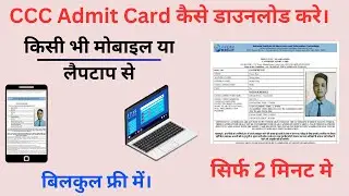 CCC Admit Card Kaise Download kare ?// CCC एडमिट कार्ड कैसे निकाले।