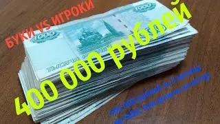 Как я выйграл 400 000 рублей за 3 месяца на 1xBet