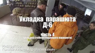 Укладка Д-6 - часть 4 (укладка стабилизирующего парашюта)