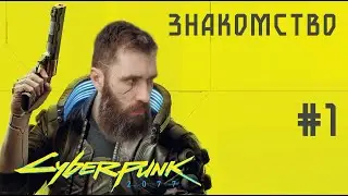 ЗНАКОМСТВО C КИБЕРПАНКОМ. Cyberpunk 2077 Прохождение #1