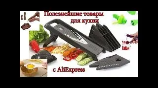 ЛУЧШИЕ КУХОННЫЕ ТОВАРЫ С АЛИЭКСПРЕСС  КИТАЙ !!!