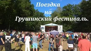 Грушинский фестиваль 2022 г.