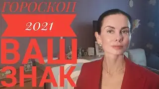 ВЕСЫ. Гороскоп на 2021 год. Подробный ПЛАН.