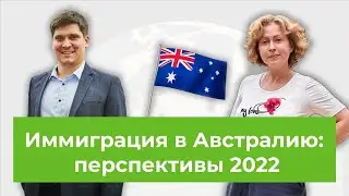 Иммиграция в Австралию - перспективы 2022
