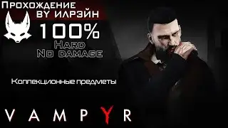 «Vampyr» - Коллекционные предметы