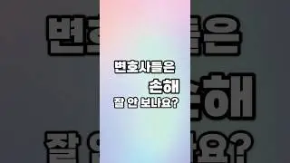 변호사들은 손해 잘 안 보나요?