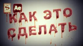 ТЕКСТ С ЭФФЕКТОМ СТЕКАЮЩЕЙ КРОВИ ГАЙД на плагин bleed after effects