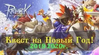 Ragnarok Online | Квест Новый Год 2019 - 2020