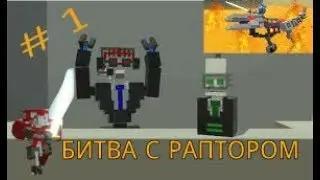 БИТВА С РОБОРАПТОРОМ  | Clone Drone in the Danger Zone