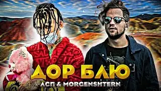 MORGENSHTERN & ЛСП - Дор Блю (Слив)