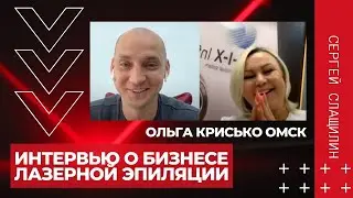 Интервью с Ольгой Крисько про то как стать владельцем своей сети лазерной эпиляции без франшиз