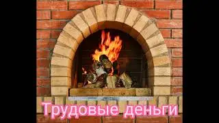 Трудовые деньги. Кабардинская сказка