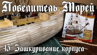 45. Повелитель Морей (DeAgostini)