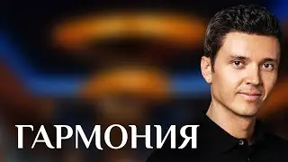 5 ЗАКОНОВ ГАРМОНИИ. АПОЛЛО