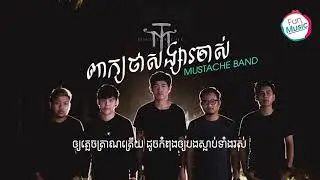 ពាក្យថាសង្សារចាស់-ច្រៀងដោយ Mustache Band【Lyric Video】