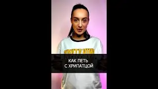Как петь с хрипотцой? Уроки вокала для новичков Ксении Тану