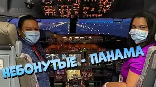 Небонутые - Панама