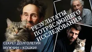 Секрет долголетия  мужчин. Результат потрясающего исследования.