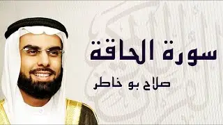 سورة الحاقة تلاوة إبداعية ... الشيخ صلاح بوخاطر