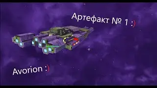 Avorion № 22. Как найти Артефакт 1.
