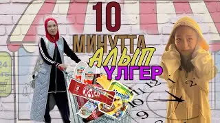 10 МИНУТТА АЛЫП ҮЛГЕР | ЧЕЛЛЕНДЖ