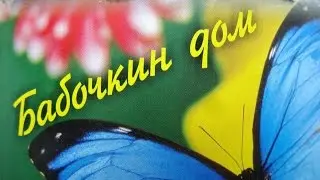 Лазаревское бабочкин дом(Пятлин-Печора)