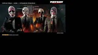 PAYDAY 1 ИГРА НОМЕР 2